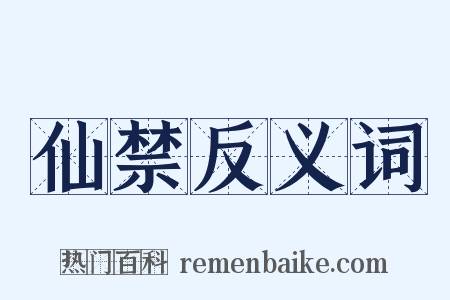 仙禁反义词是什么意思的图片